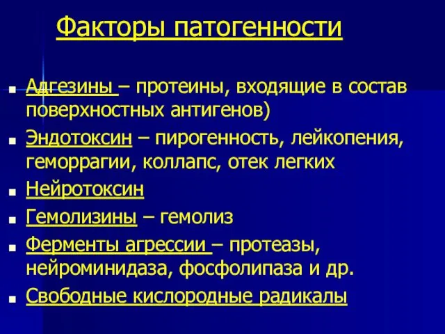 Факторы патогенности Адгезины – протеины, входящие в состав поверхностных антигенов)