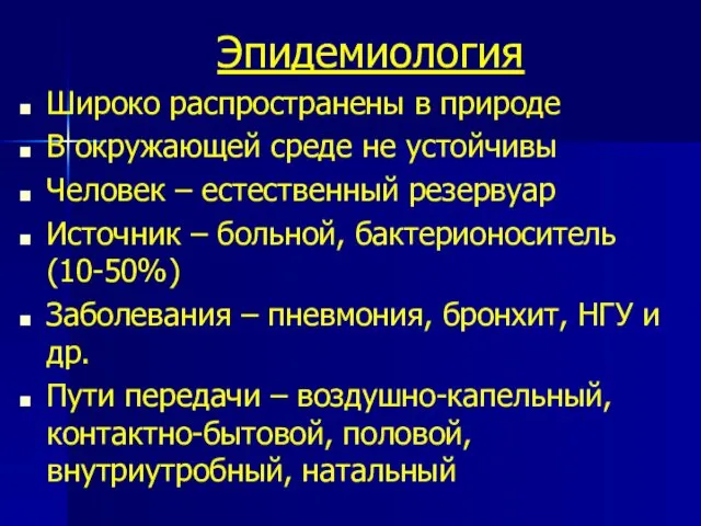 Эпидемиология Широко распространены в природе В окружающей среде не устойчивы