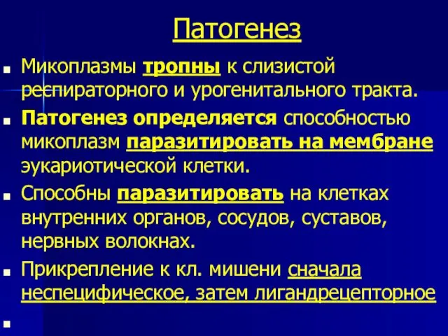 Патогенез Микоплазмы тропны к слизистой респираторного и урогенитального тракта. Патогенез