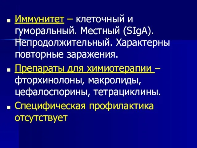 Иммунитет – клеточный и гуморальный. Местный (SIgA). Непродолжительный. Характерны повторные