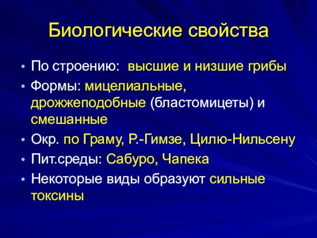 Биологические свойства По строению: высшие и низшие грибы Формы: мицелиальные,