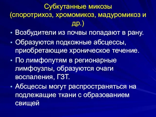 Субкутанные микозы (споротрихоз, хромомикоз, мадуромикоз и др.) Возбудители из почвы