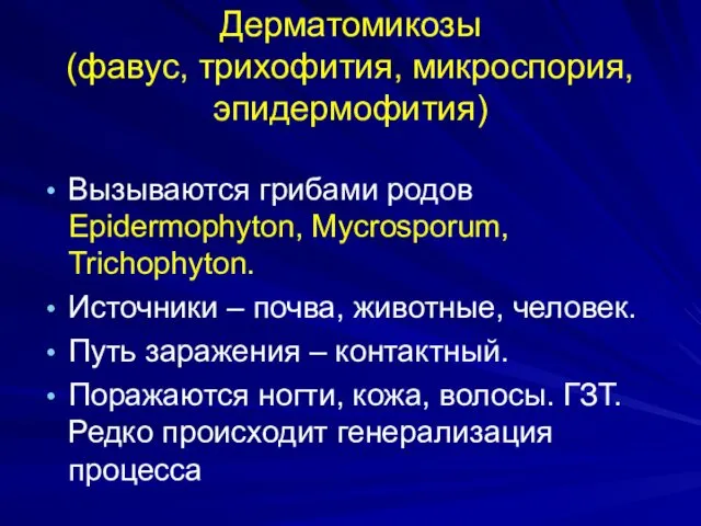 Дерматомикозы (фавус, трихофития, микроспория, эпидермофития) Вызываются грибами родов Epidermophyton, Mycrosporum,