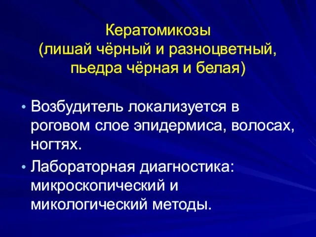 Кератомикозы (лишай чёрный и разноцветный, пьедра чёрная и белая) Возбудитель