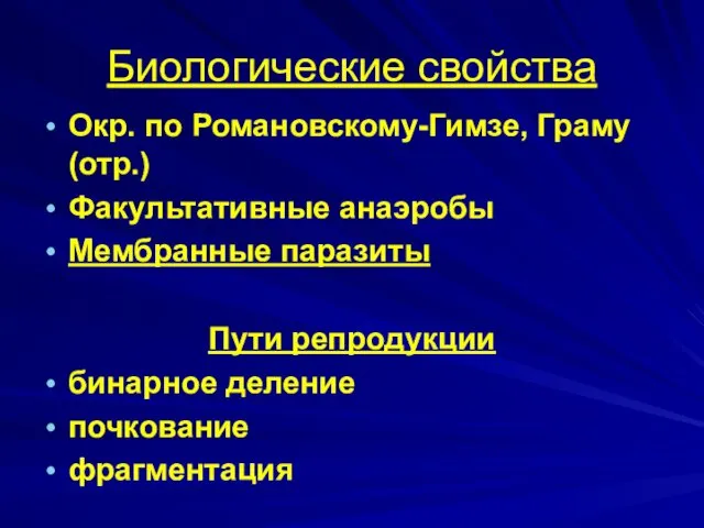 Биологические свойства Окр. по Романовскому-Гимзе, Граму (отр.) Факультативные анаэробы Мембранные