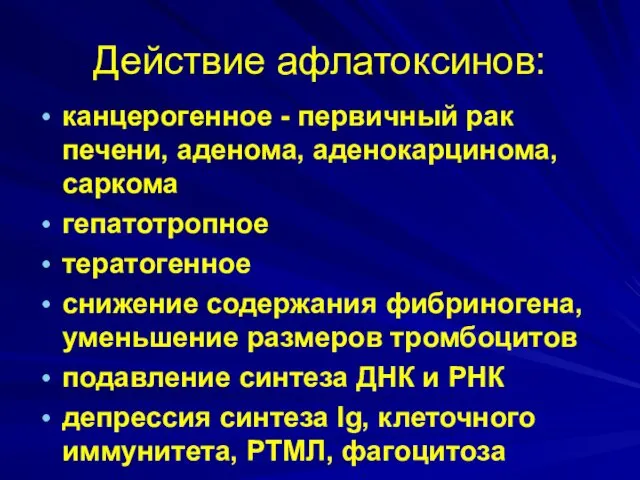 Действие афлатоксинов: канцерогенное - первичный рак печени, аденома, аденокарцинома, саркома