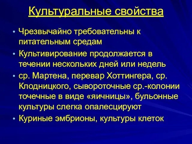 Культуральные свойства Чрезвычайно требовательны к питательным средам Культивирование продолжается в