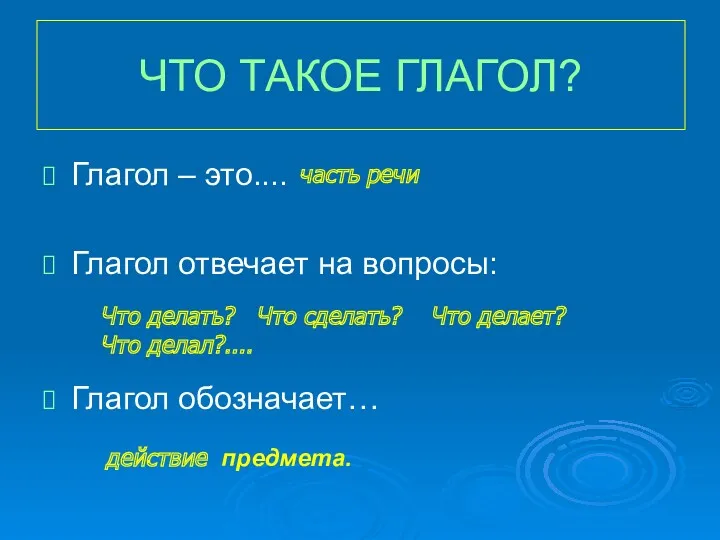 ЧТО ТАКОЕ ГЛАГОЛ? Глагол – это.... Глагол отвечает на вопросы: