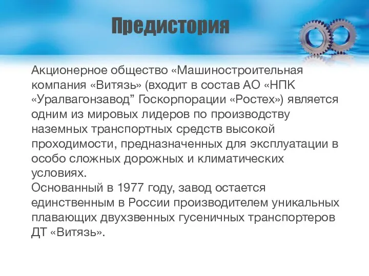 Акционерное общество «Машиностроительная компания «Витязь» (входит в состав АО «НПК