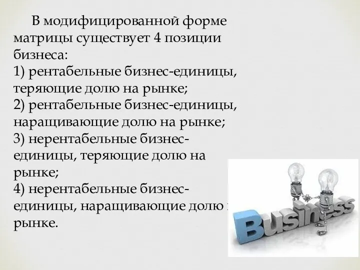 В модифицированной форме матрицы существует 4 позиции бизнеса: 1) рентабельные