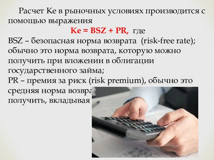 Расчет Ке в рыночных условиях производится с помощью выражения Ke