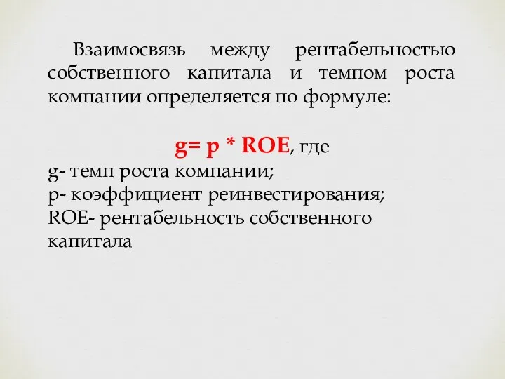 Взаимосвязь между рентабельностью собственного капитала и темпом роста компании определяется