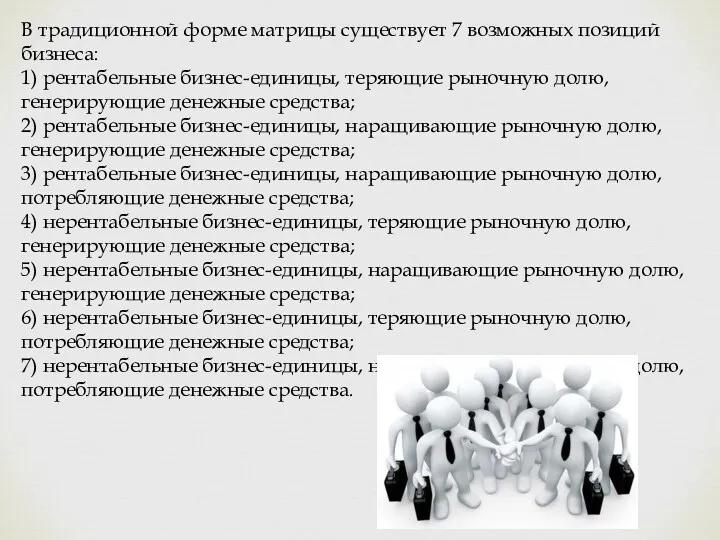 В традиционной форме матрицы существует 7 возможных позиций бизнеса: 1)