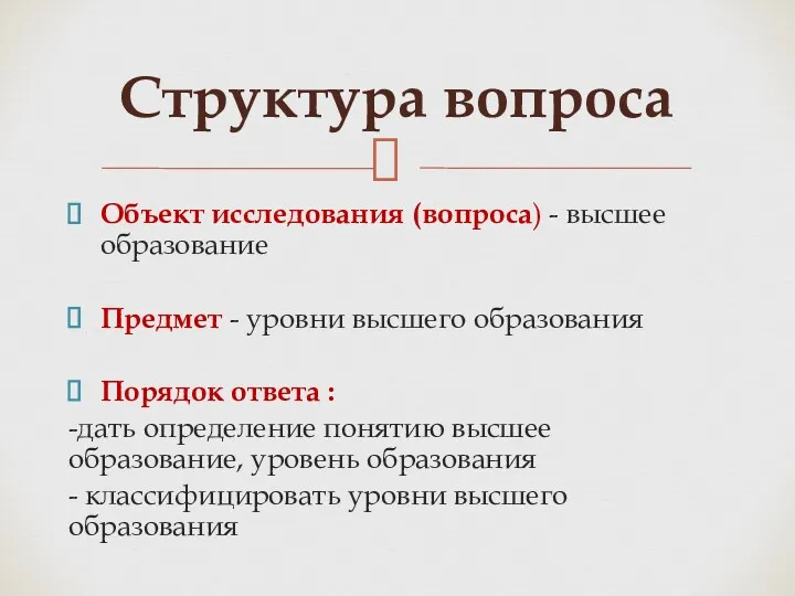 Объект исследования (вопроса) - высшее образование Предмет - уровни высшего