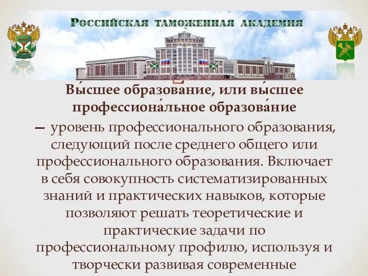 Вы́сшее образова́ние, или вы́сшее профессиона́льное образова́ние — уровень профессионального образования,