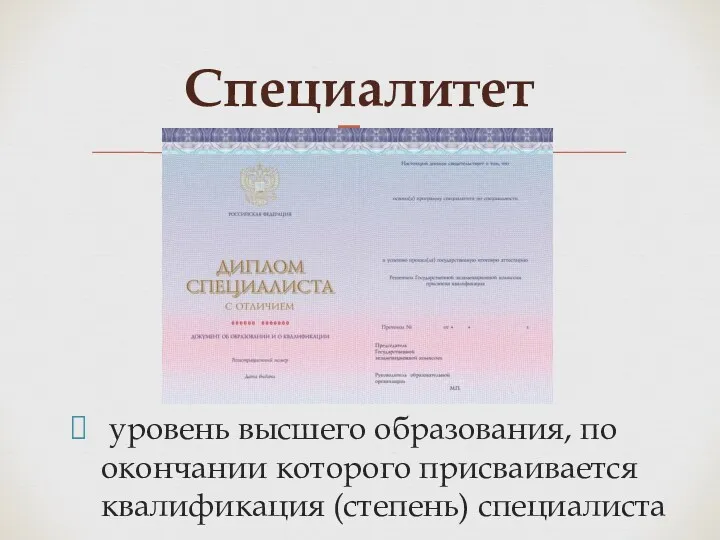 уровень высшего образования, по окончании которого присваивается квалификация (степень) специалиста Специалитет