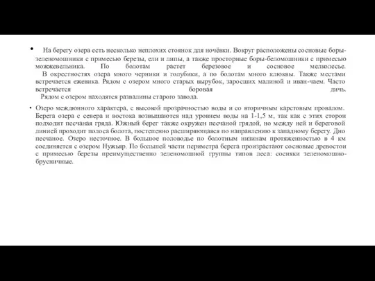 На берегу озера есть несколько неплохих стоянок для ночёвки. Вокруг