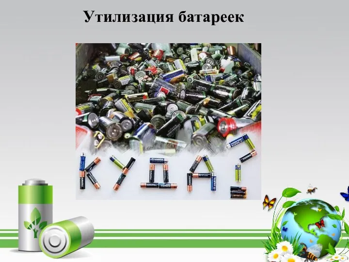 Утилизация батареек