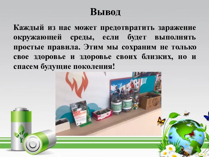 Вывод Каждый из нас может предотвратить заражение окружающей среды, если