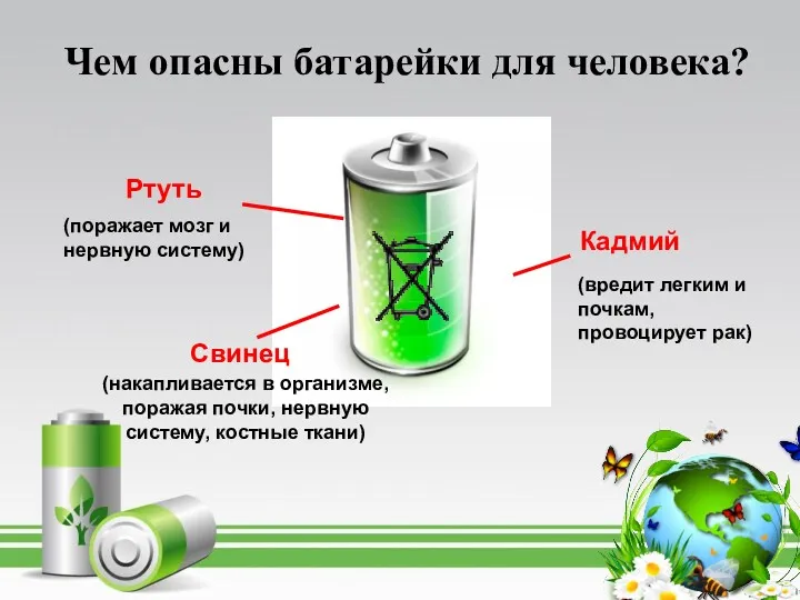 Чем опасны батарейки для человека? Кадмий Ртуть Свинец (поражает мозг