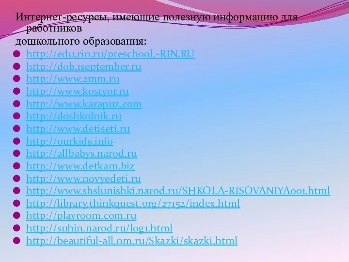 Интернет-ресурсы, имеющие полезную информацию для работников​ дошкольного образования:​ http://edu.rin.ru/preschool.-RIN.RU​ http://dob.1september.ru​