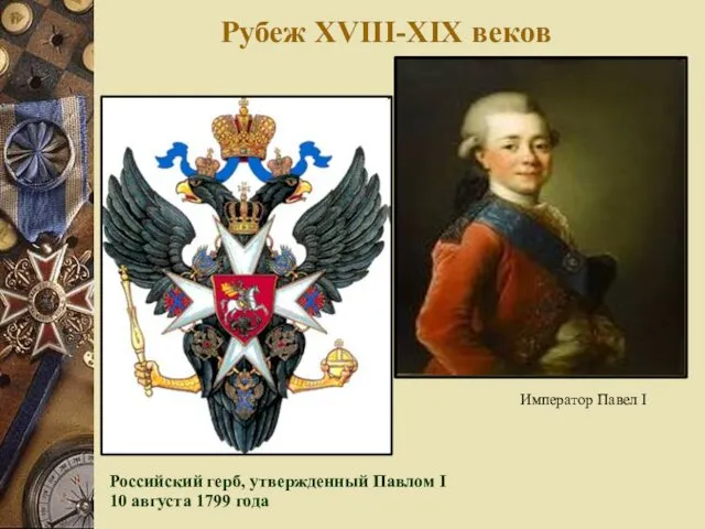 Рубеж XVIII-XIX веков Российский герб, утвержденный Павлом I 10 августа 1799 года Император Павел I
