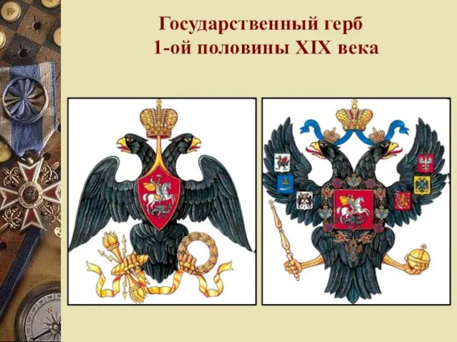 Государственный герб 1-ой половины XIX века