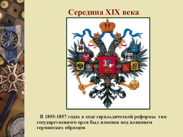 Середина XIX века В 1855-1857 годах в ходе геральдической реформы