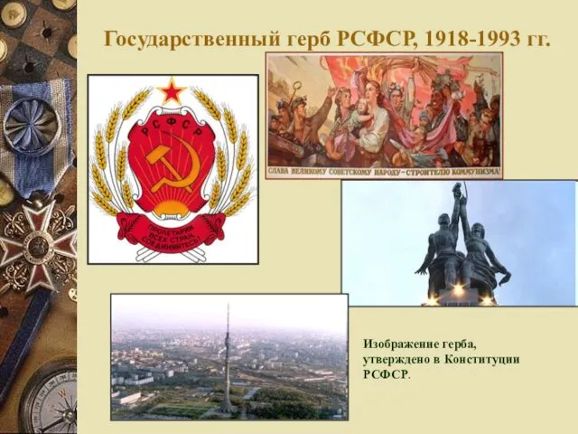 Государственный герб РСФСР, 1918-1993 гг. Изображение герба, утверждено в Конституции РСФСР.