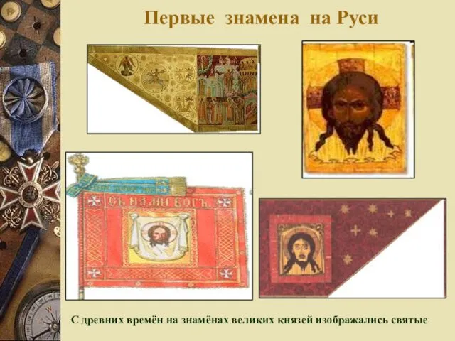 Первые знамена на Руси С древних времён на знамёнах великих князей изображались святые