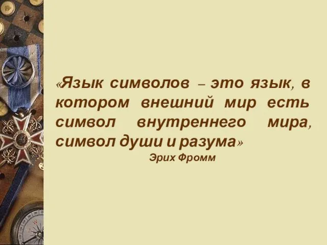 «Язык символов – это язык, в котором внешний мир есть