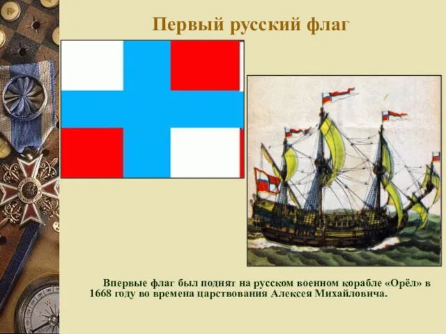 Первый русский флаг Впервые флаг был поднят на русском военном