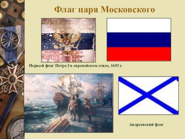 Флаг царя Московского Первый флаг Петра I в европейском стиле, 1693 г. Андреевский флаг