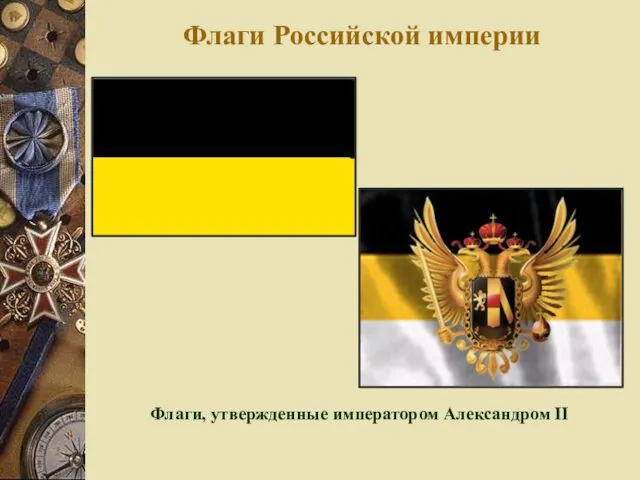 Флаги Российской империи Флаги, утвержденные императором Александром II