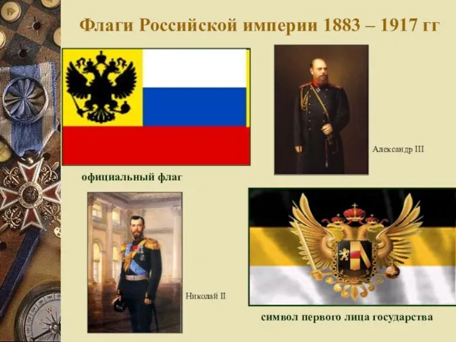 Флаги Российской империи 1883 – 1917 гг официальный флаг символ