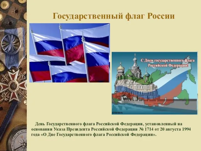 Государственный флаг России День Государственного флага Российской Федерации, установленный на