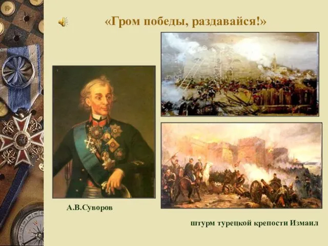 «Гром победы, раздавайся!» А.В.Суворов штурм турецкой крепости Измаил