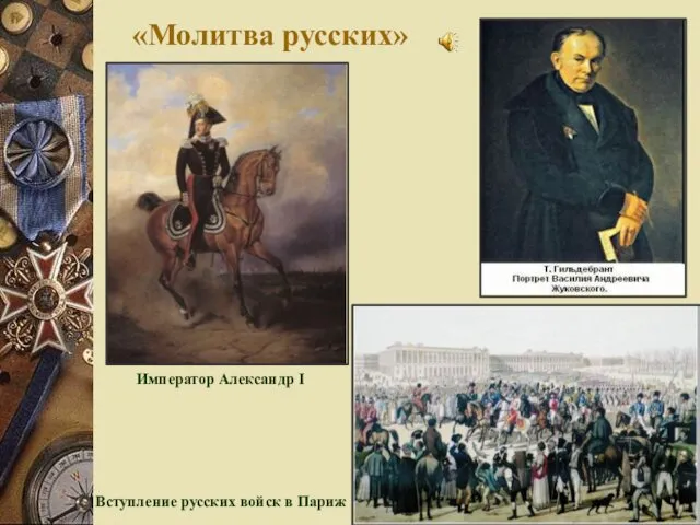 «Молитва русских» Император Александр I Вступление русских войск в Париж