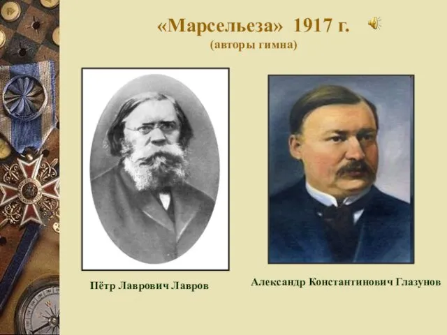 «Марсельеза» 1917 г. (авторы гимна) Пётр Лаврович Лавров Александр Константинович Глазунов