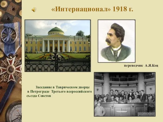 «Интернационал» 1918 г. Заседание в Таврическом дворце в Петрограде Третьего всероссийского съезда Советов переводчик А.Я.Коц