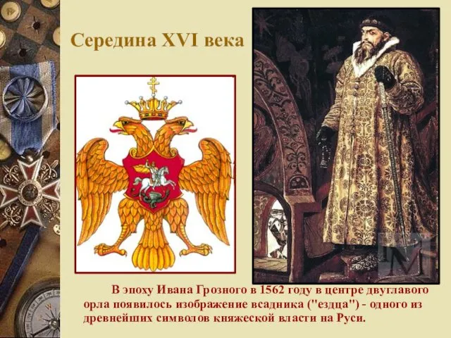 Середина XVI века В эпоху Ивана Грозного в 1562 году