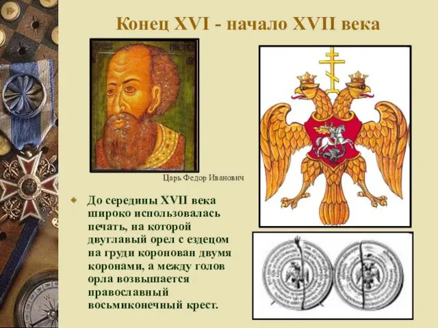 Конец XVI - начало XVII века До середины XVII века