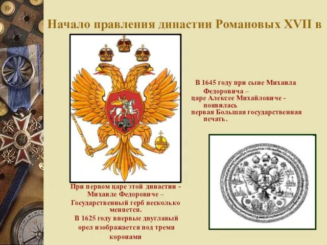 Начало правления династии Романовых XVII в В 1645 году при