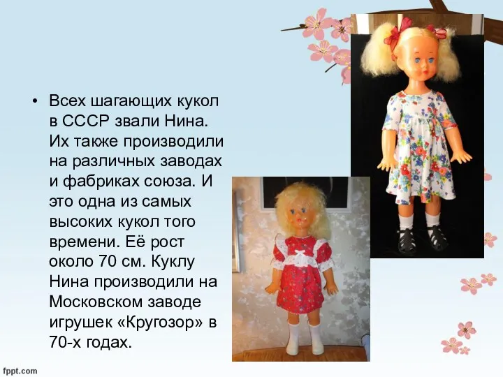Всех шагающих кукол в СССР звали Нина. Их также производили