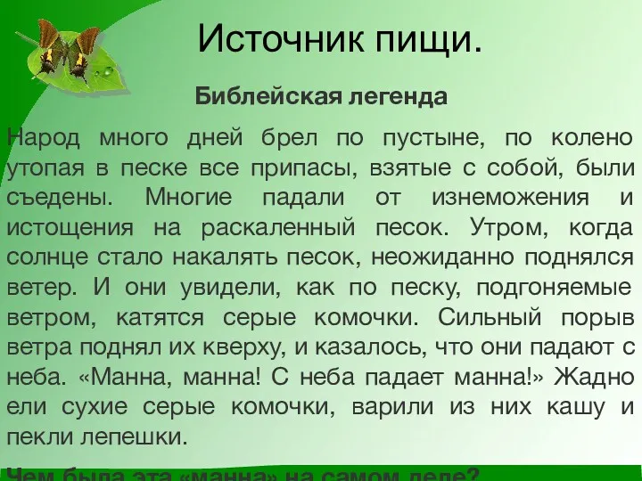 Библейская легенда Народ много дней брел по пустыне, по колено утопая в песке