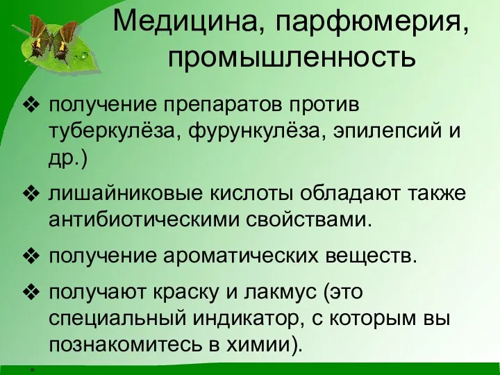 Медицина, парфюмерия, промышленность получение препаратов против туберкулёза, фурункулёза, эпилепсий и др.) лишайниковые кислоты