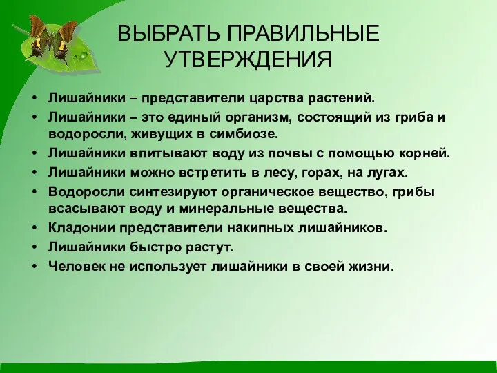 ВЫБРАТЬ ПРАВИЛЬНЫЕ УТВЕРЖДЕНИЯ Лишайники – представители царства растений. Лишайники –