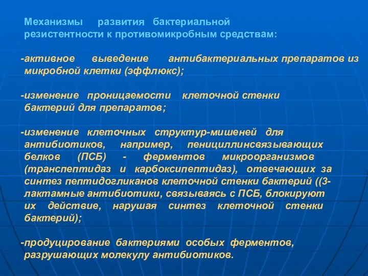 Механизмы развития бактериальной резистентности к противомикробным средствам: активное выведение антибактериальных