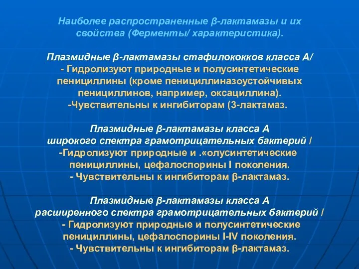 Наиболее распространенные β-лактамазы и их свойства (Ферменты/ характеристика). Плазмидные β-лактамазы