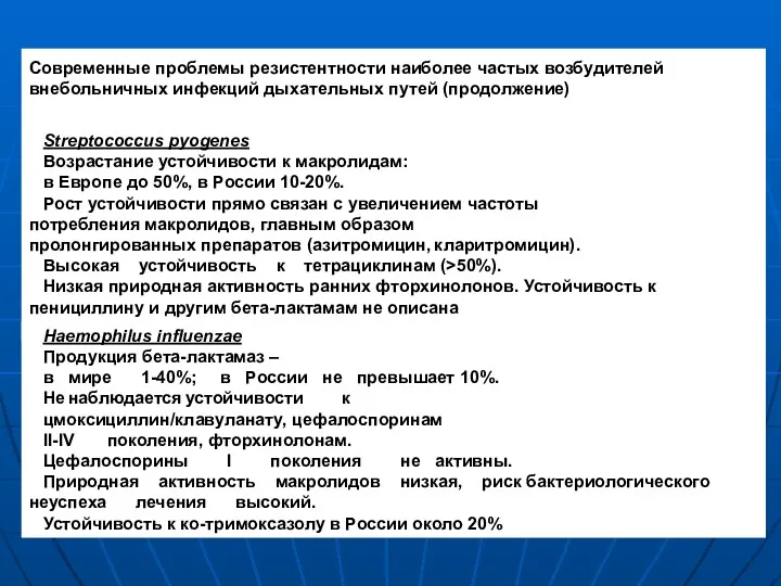 Современные проблемы резистентности наиболее частых возбудителей внебольничных инфекций дыхательных путей